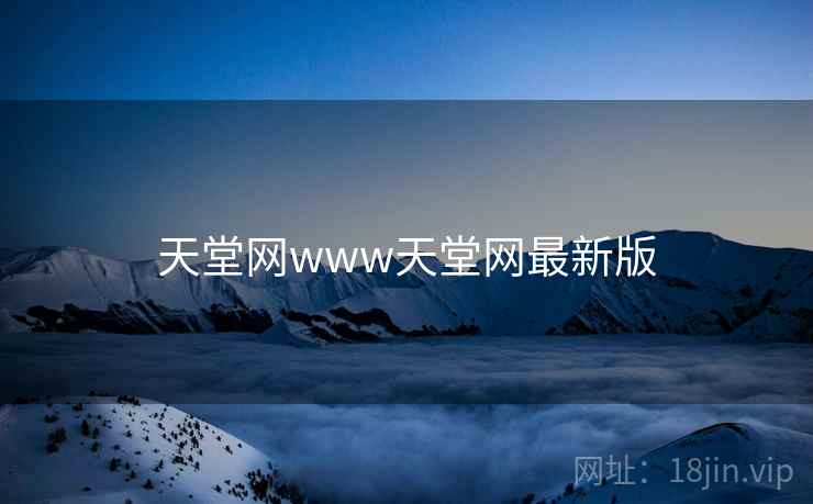 天堂网www天堂网最新版