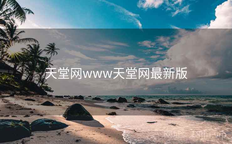 天堂网www天堂网最新版 天堂网www天堂网最新版