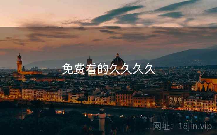 免费看的久久久久 免费看的久久久久