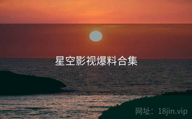 星空影视爆料合集