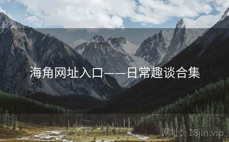 海角网址入口——日常趣谈合集