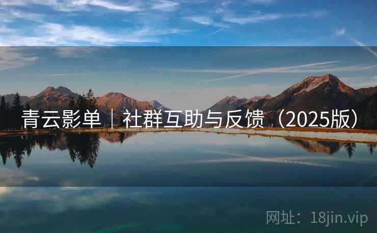 青云影单|社群互助与反馈(2025版) 青云影单|社群互助与反馈(2025版)