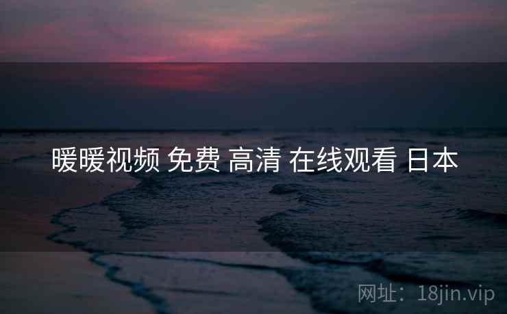 暖暖视频 免费 高清 在线观看 日本