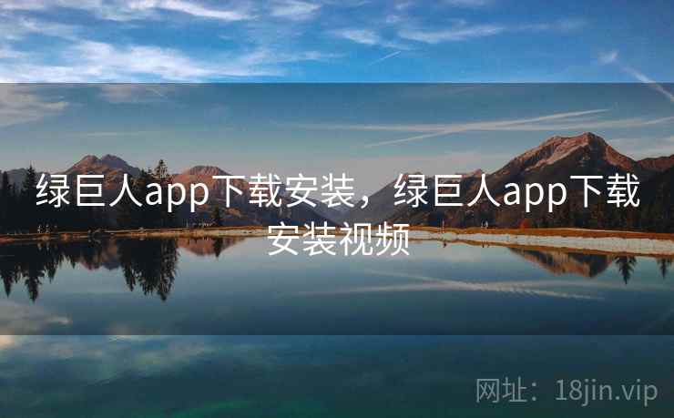 绿巨人app下载安装,绿巨人app下载安装视频