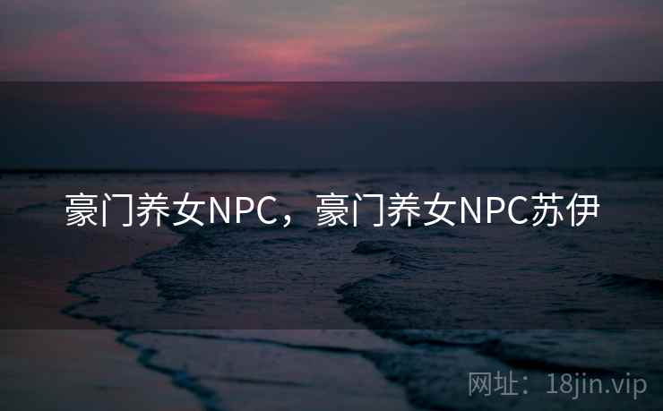 豪门养女NPC,豪门养女NPC苏伊