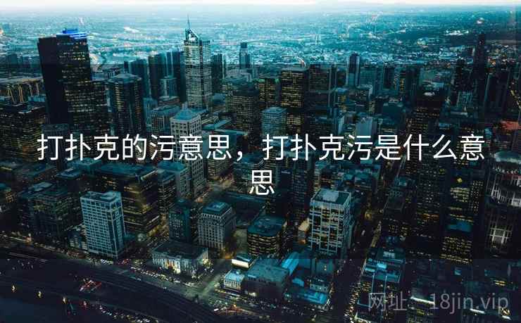 打扑克的污意思,打扑克污是什么意思