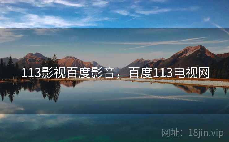 113影视百度影音,百度113电视网 113影视百度影音,百度113电视网
