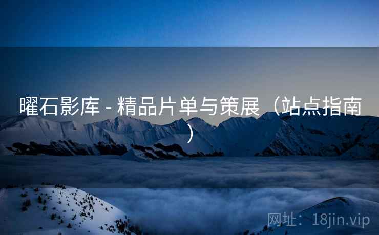 曜石影库 - 精品片单与策展(站点指南) 曜石影库 - 精品片单与策展(站点指南)