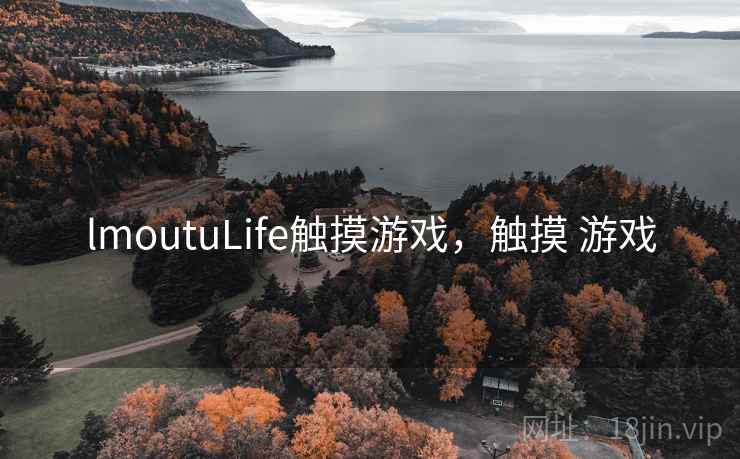 lmoutuLife触摸游戏，触摸 游戏